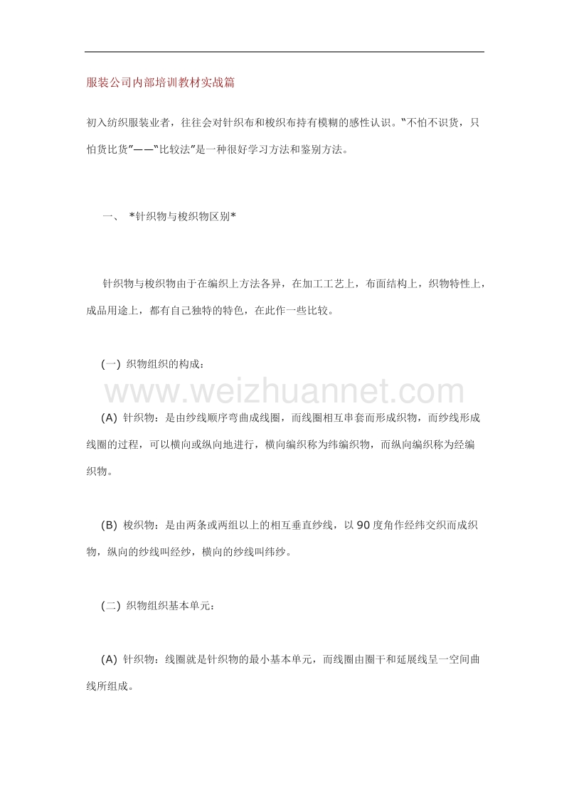 某服装公司内部培训教材实战篇.doc_第1页