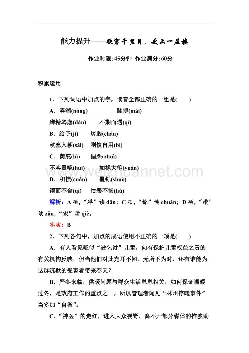 高二语文新人教版必修5限时作业：能力提升1.doc_第1页