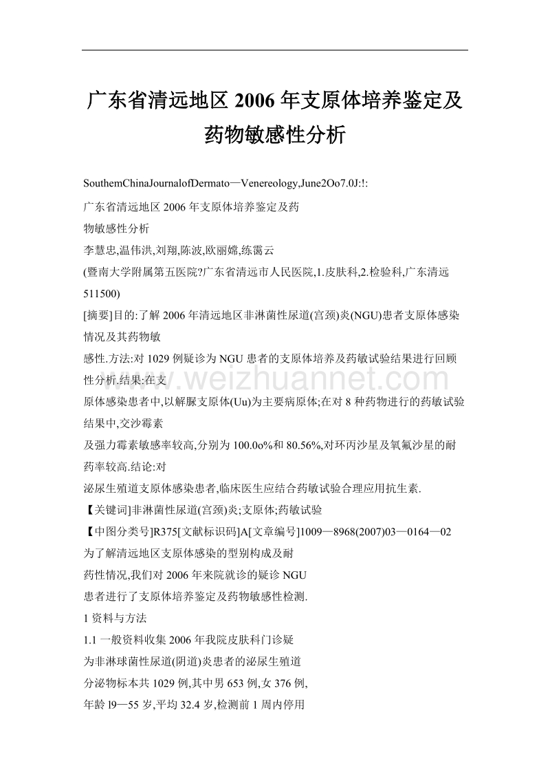 广东省清远地区2006年支原体培养鉴定及药物敏感性分析.doc_第1页