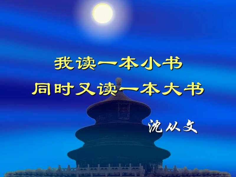 粤教版高中语文（选修《传记选读》）第一单元课件：第3课《我读一本小书_同时又读一本大书》（共64张ppt）.ppt_第2页