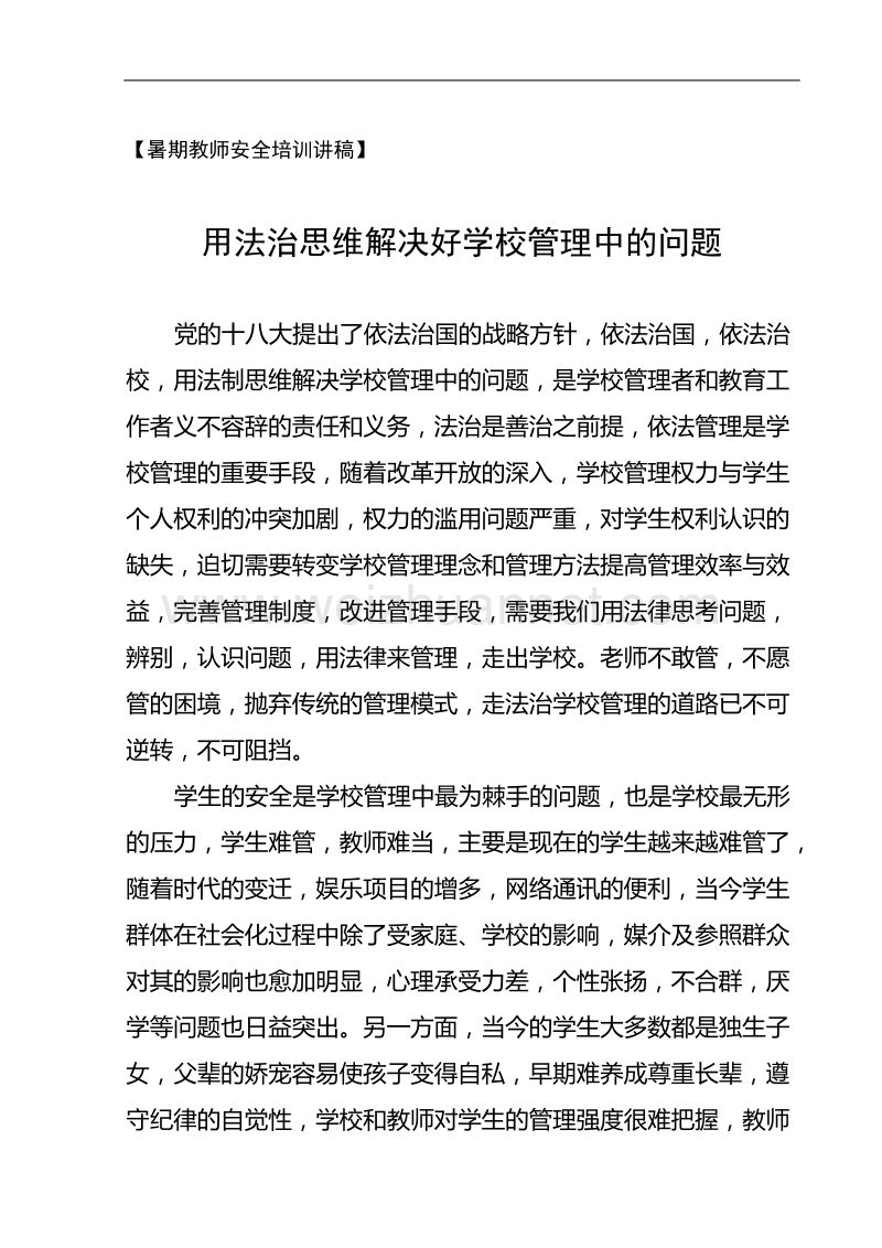 用法治思维解决好学校管理中的问题.doc_第1页