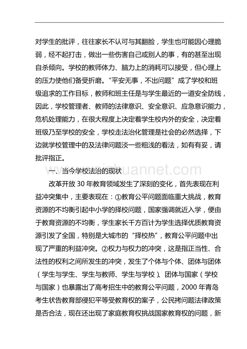 用法治思维解决好学校管理中的问题.doc_第2页