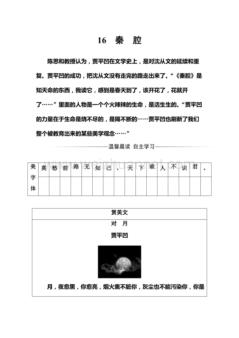 【金版学案】高中语文选修粤教版中国现代散文选读练习：第5单元16秦腔.doc_第1页