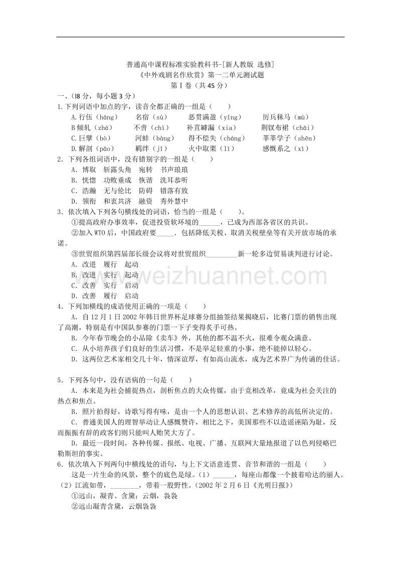 语文：新人教选修 《中外戏剧名作欣赏》第一、二单元测试题.doc_第1页