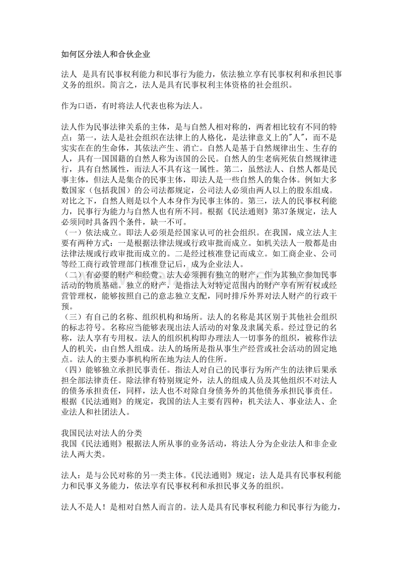 如何区分法人和合伙企业.doc_第1页