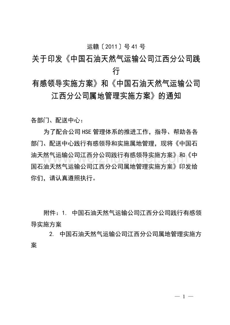 江西分公司践行有感领导实施细则.doc_第1页