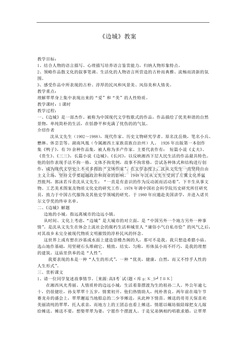 语文苏教版必修2精品教案：《边城》.doc_第1页