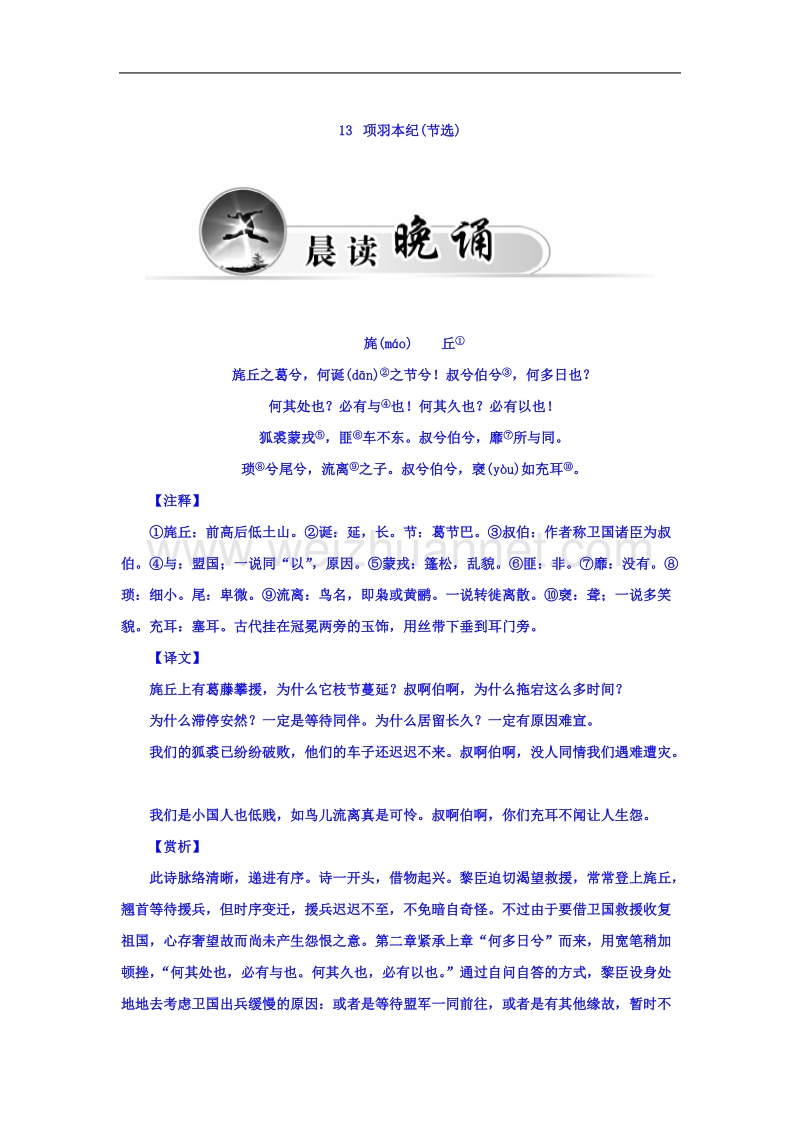 【金版学案】粤教版语文选修《传记选读》习题 第三单元 古风古韵 13 项羽本纪(节选).doc_第1页