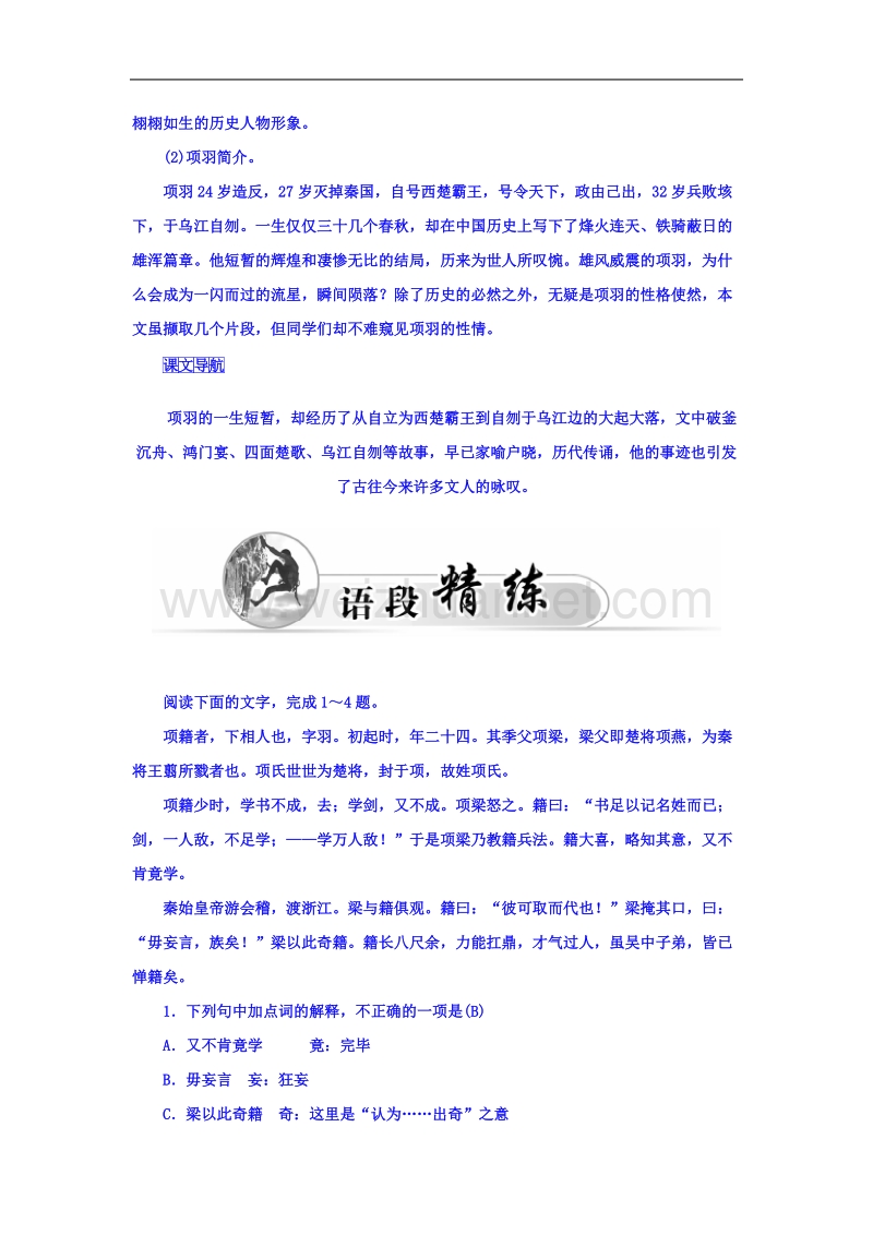 【金版学案】粤教版语文选修《传记选读》习题 第三单元 古风古韵 13 项羽本纪(节选).doc_第3页