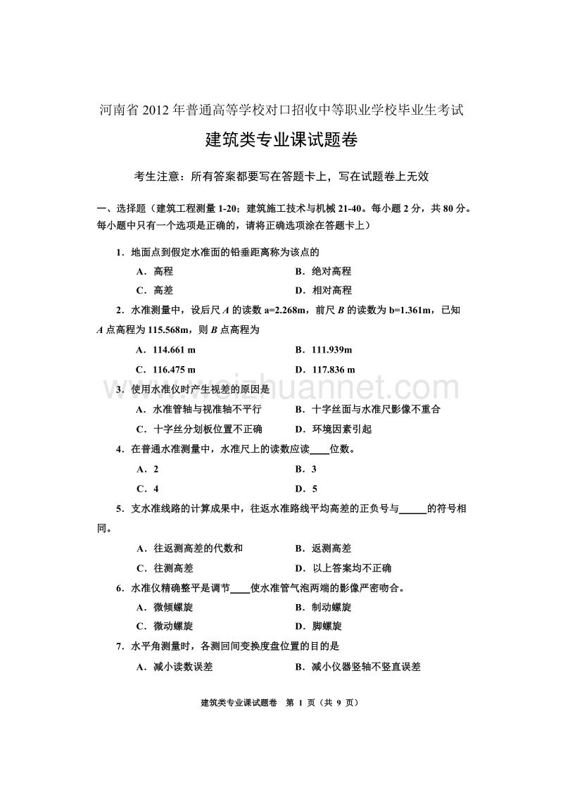 河南省2012年普通高等学校对口招收中等职业学校毕业生.doc_第1页