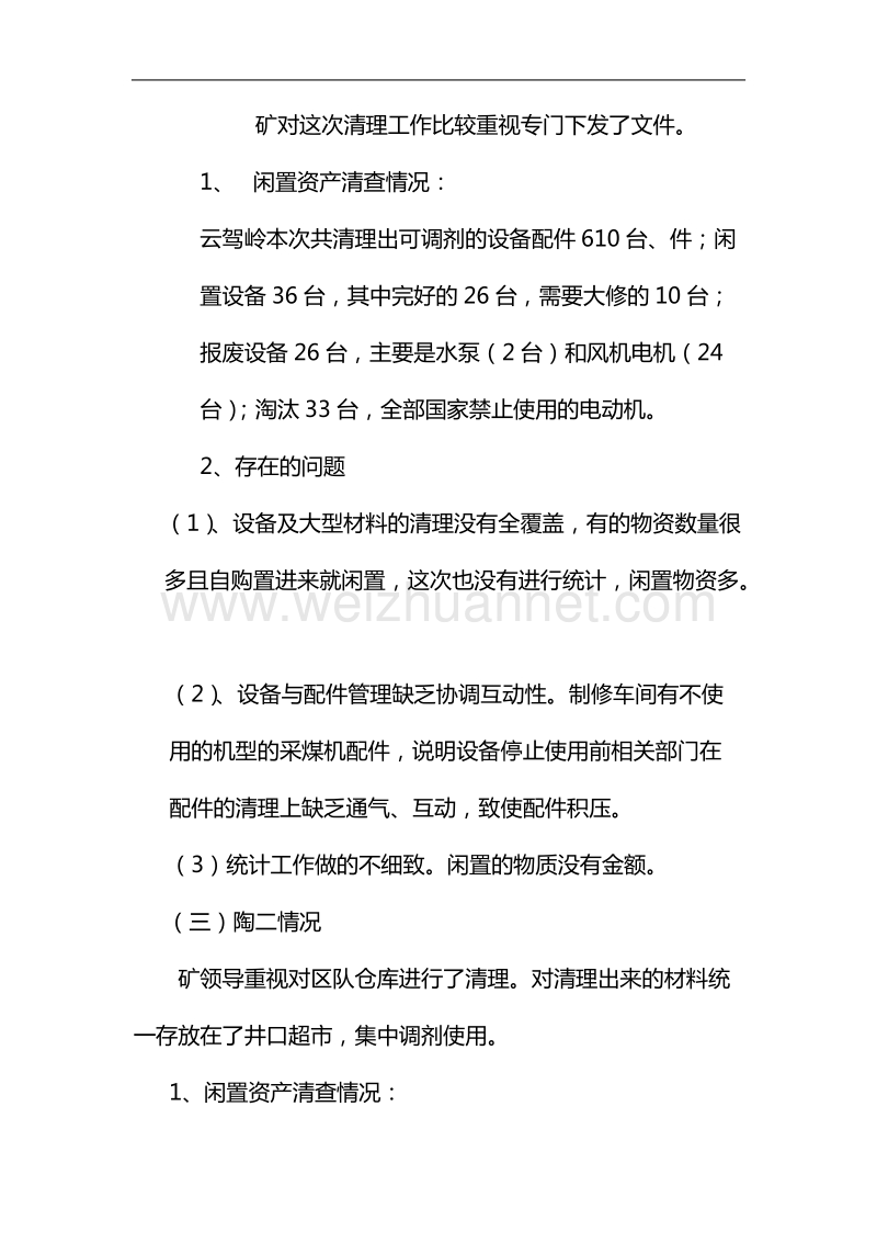 盘活闲置资产检查情况汇报.doc_第3页