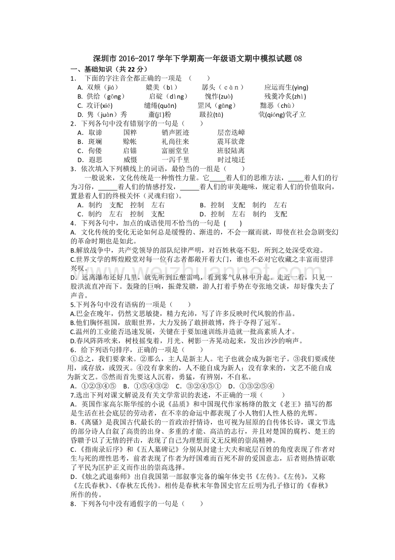 广东深圳市普通高中下学期高一语文期中模拟试题08 word版含答案.doc_第1页