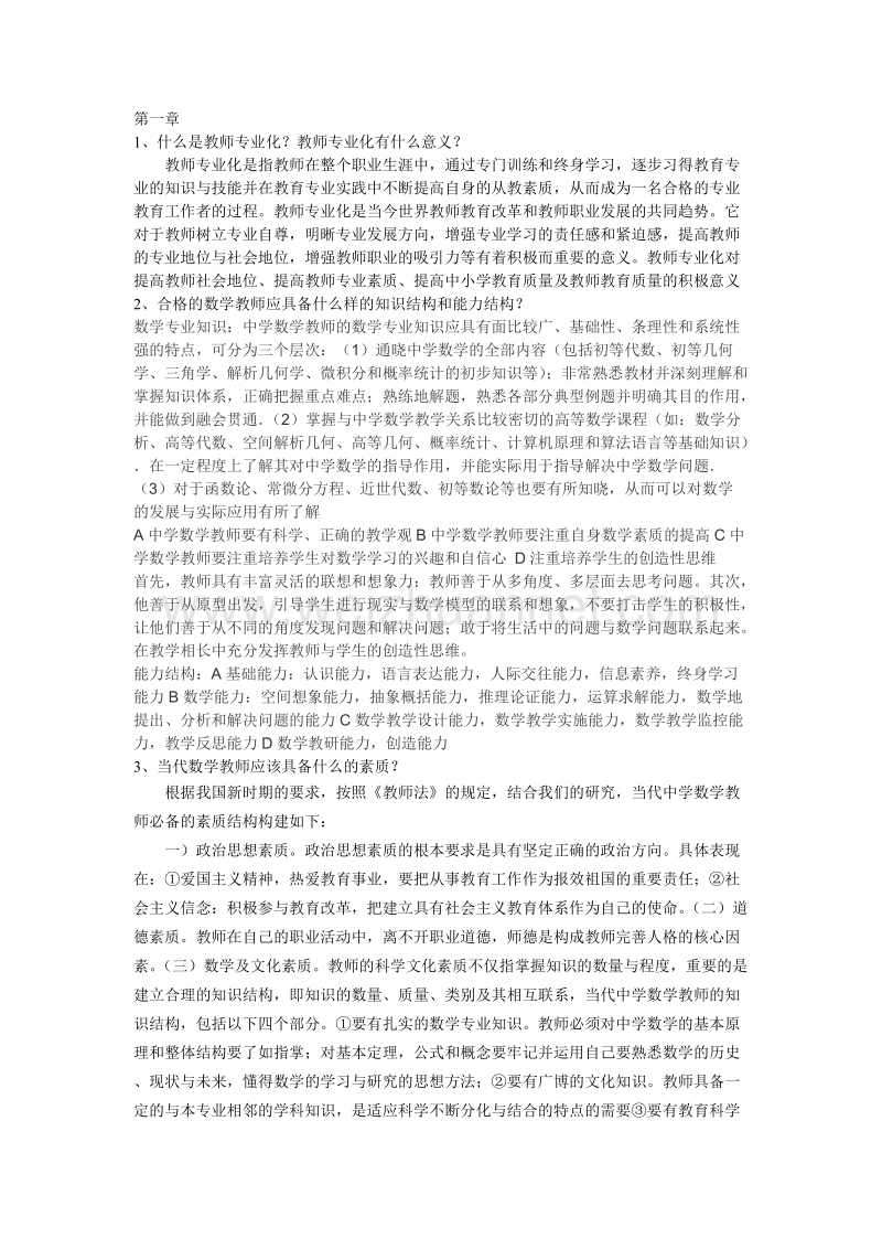 数学教育-什么是教师专业化.doc_第1页