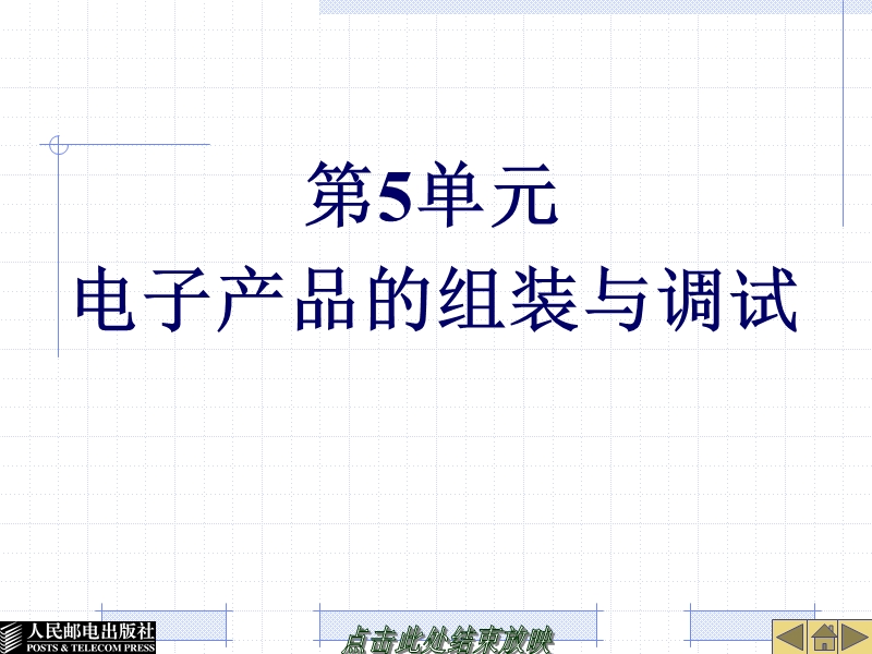 电子产品的组装与调试.ppt_第1页