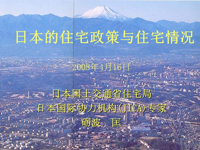 日本的住宅情况与住宅政策.ppt_第1页