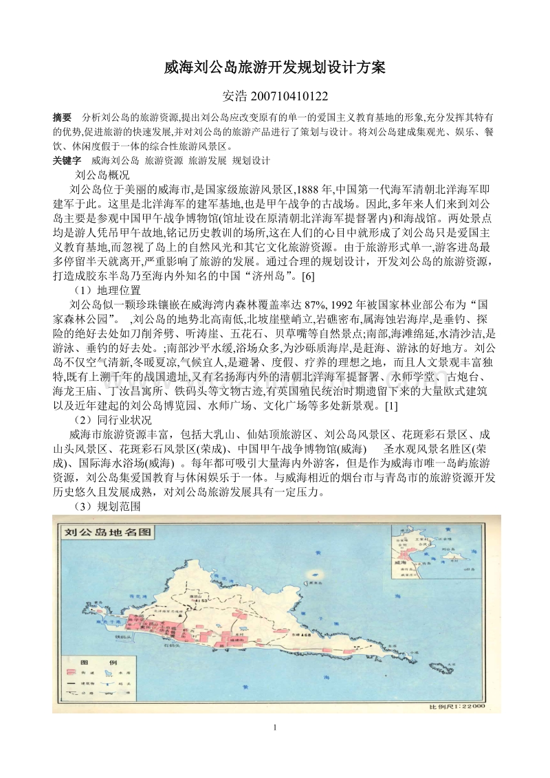 威海刘公岛旅游开发规划设计方案.doc_第1页