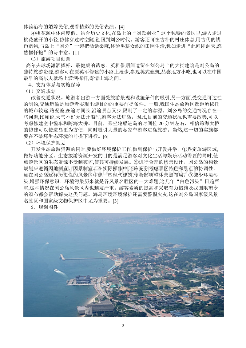 威海刘公岛旅游开发规划设计方案.doc_第3页