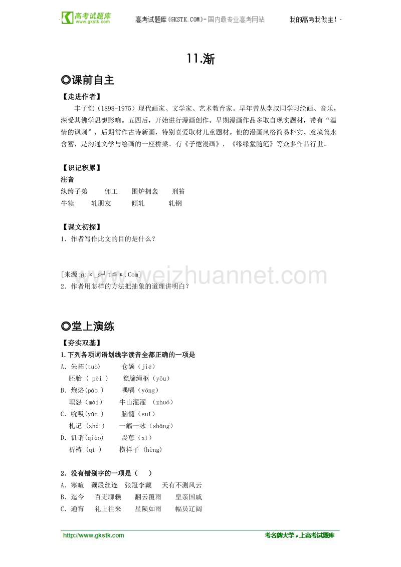 语文粤教版必修2精品学案：《渐》.doc_第1页