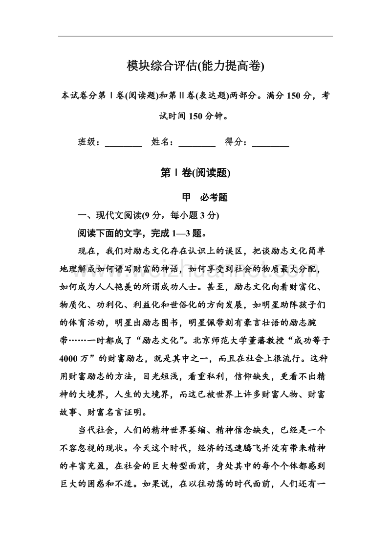 高二语文新人教版必修5限时作业：模块综合评估（能力 .doc_第1页