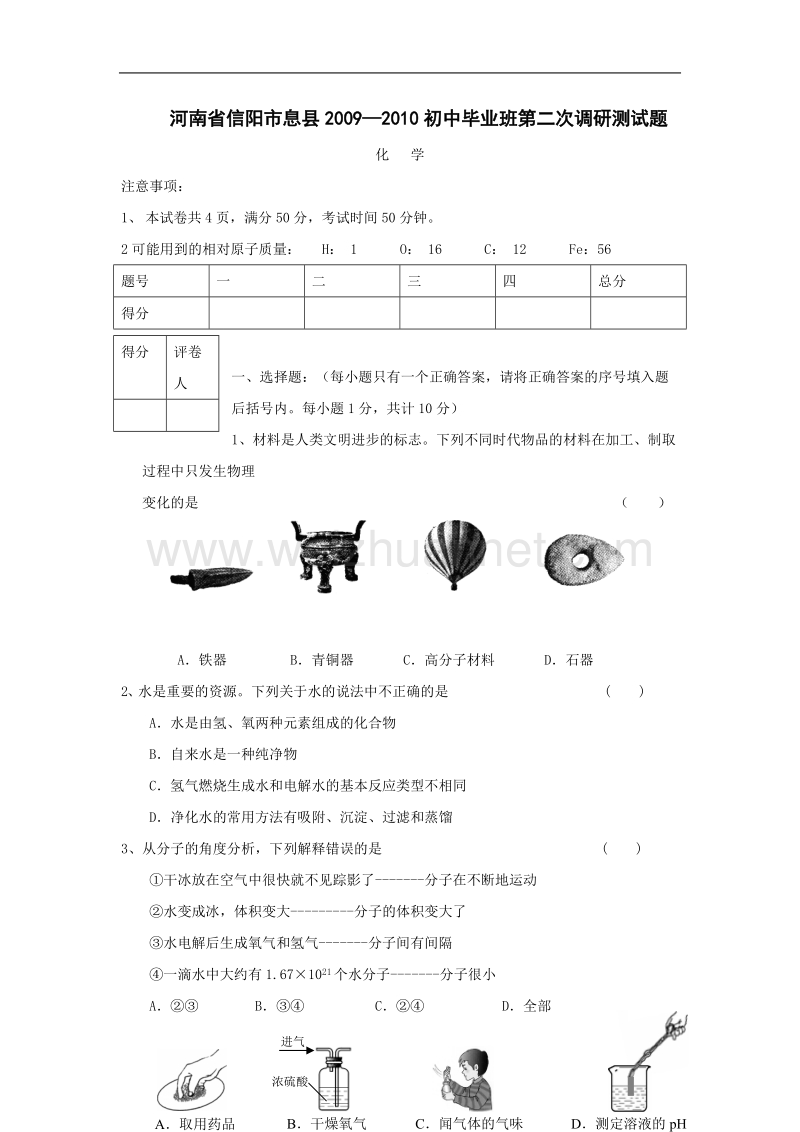 河南省信阳市息县2009—2010初中毕业班第二次调研测试题.doc_第1页