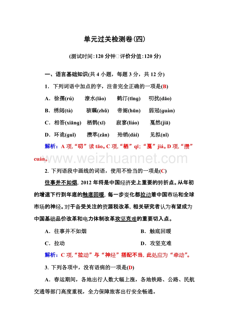 【金版学案】粤教版粤教版高中语文粤教版选修2唐末散文选读习题：单元过关检测卷(四).doc_第1页