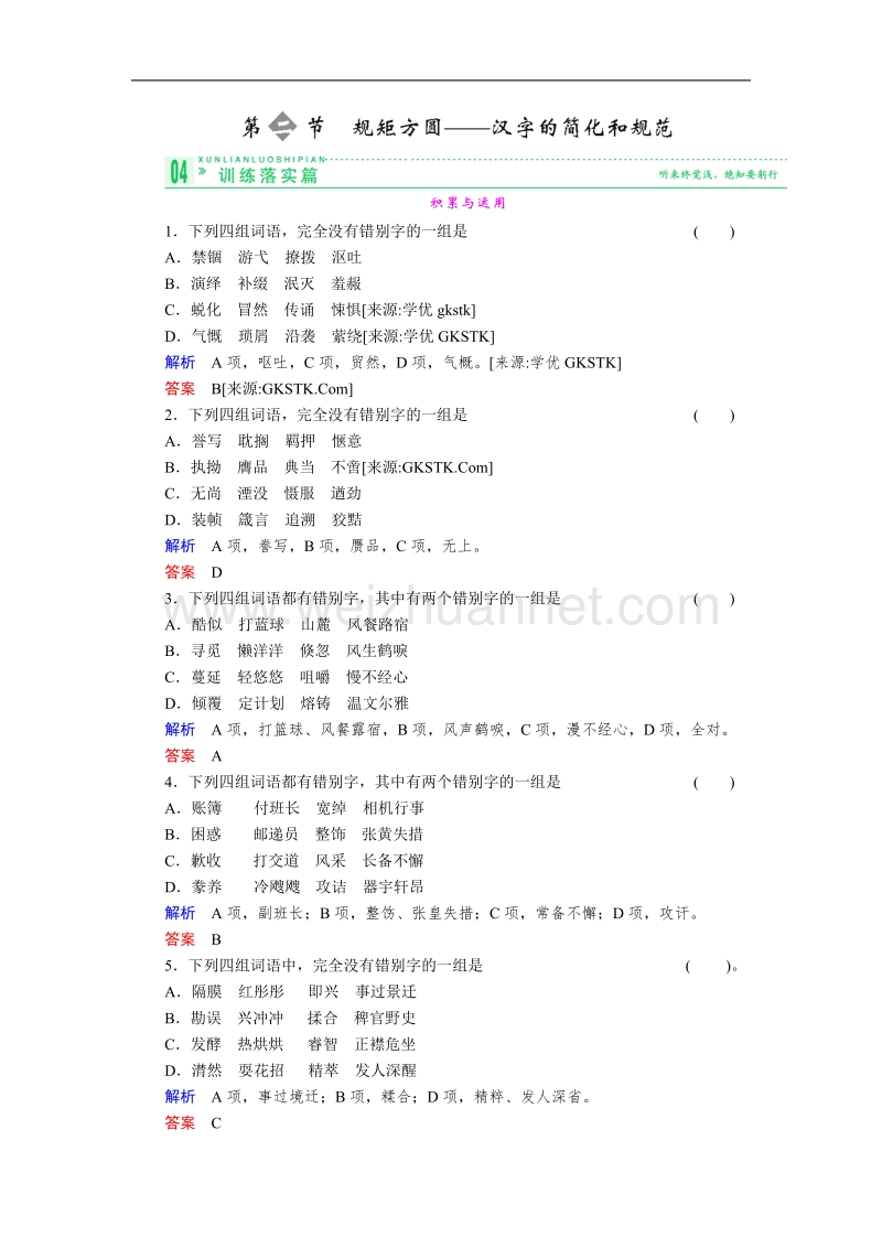 高中语文人教版选修同步训练及详解 语言文字应用 第三课 3-2《 规矩方圆——汉字的简化和规范》.doc_第1页