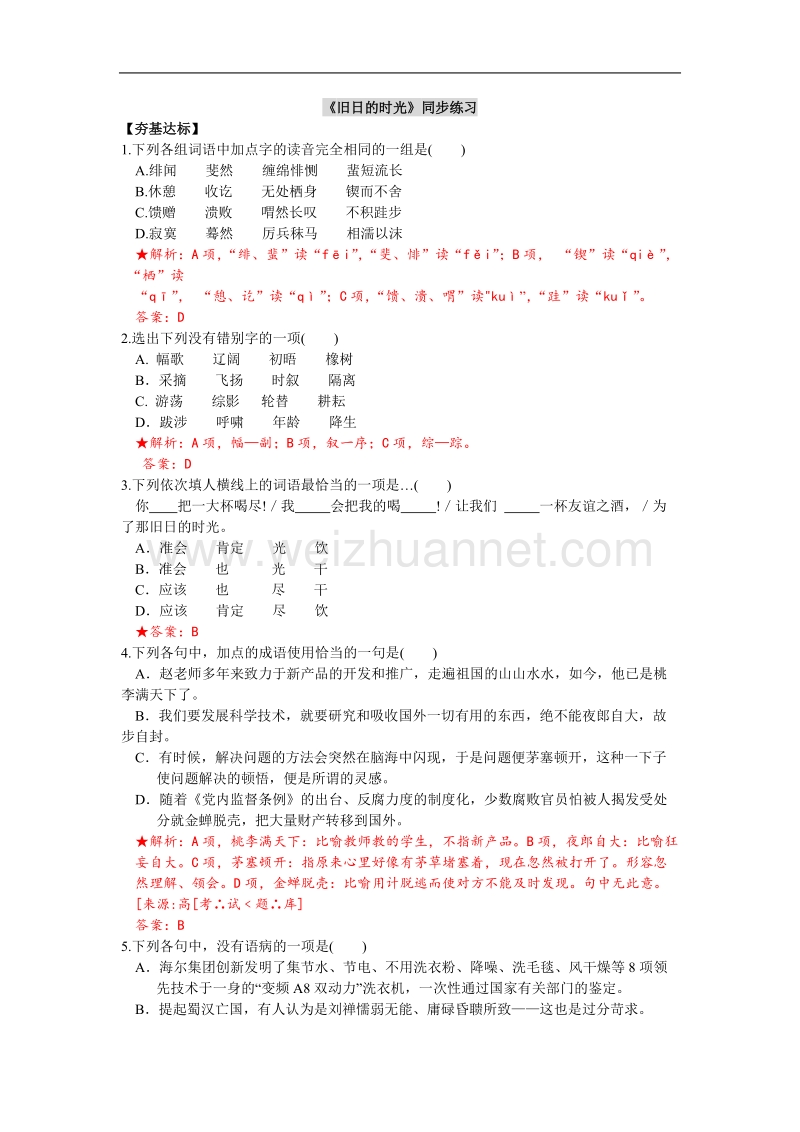 语文：苏教版必修五2.3.1《旧日的时光》同步测试.doc_第1页