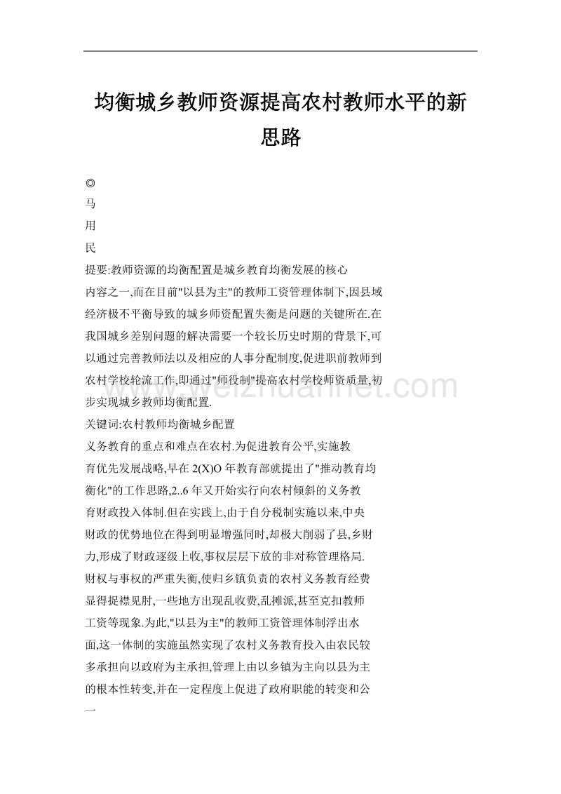 均衡城乡教师资源提高农村教师水平的新思路.doc_第1页