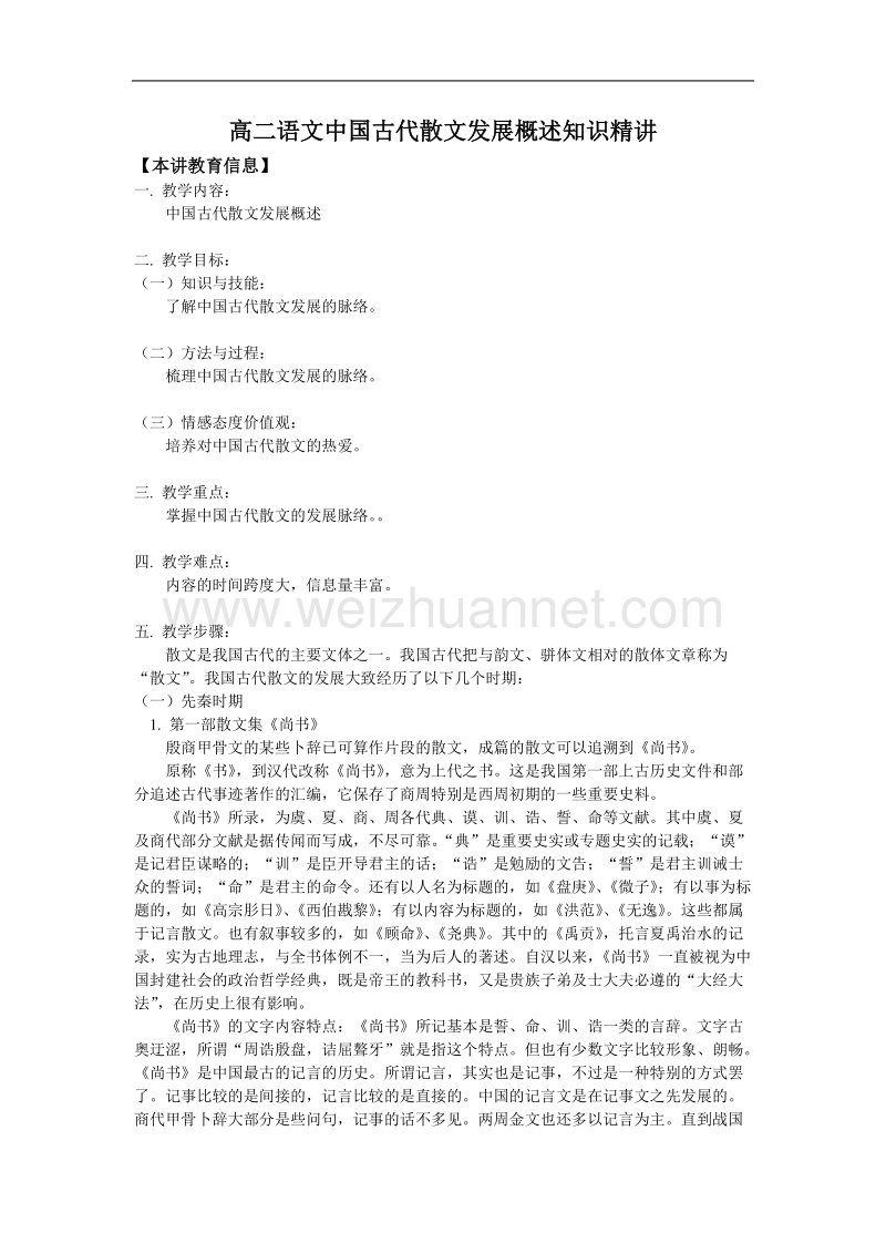 语文新人教选修《中国古代诗歌散文欣赏》四单元：《中国古代散文发展概述》教案.doc_第1页