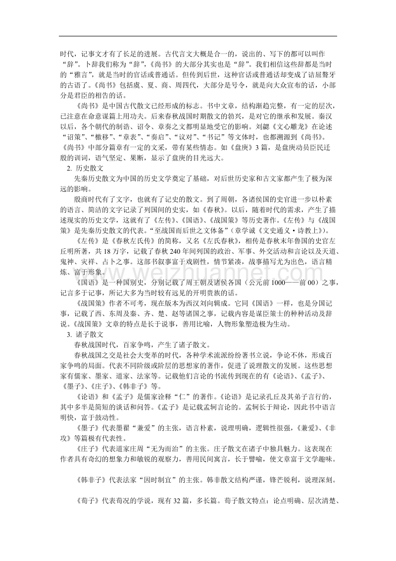 语文新人教选修《中国古代诗歌散文欣赏》四单元：《中国古代散文发展概述》教案.doc_第2页