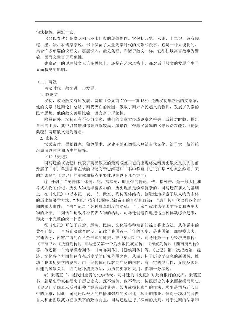 语文新人教选修《中国古代诗歌散文欣赏》四单元：《中国古代散文发展概述》教案.doc_第3页