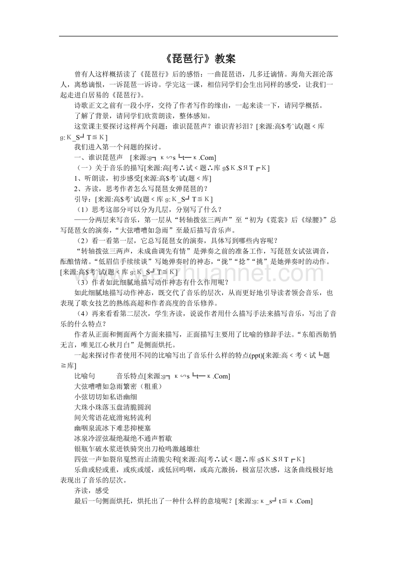 语文苏教版必修4精品教案：《琵琶行》.doc_第1页