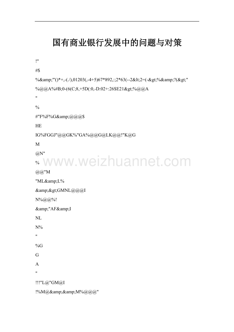 国有商业银行发展中的问题与对策.doc_第1页