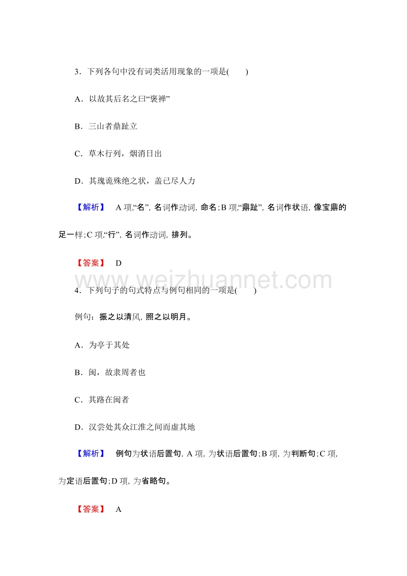 【课堂新坐标同步备课参考】高二语文课时作业：1.3 道山亭记（粤教版选修《唐宋散文选读》） word版含答案 .doc_第2页