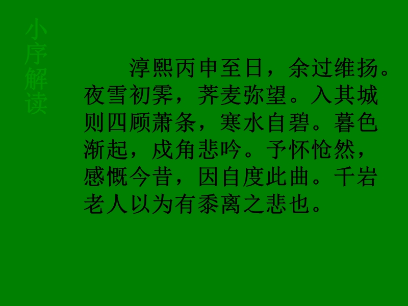 江苏省宿迁市马陵中学高中语文苏教版选修《唐诗宋词》之《扬州慢》课件.ppt_第3页