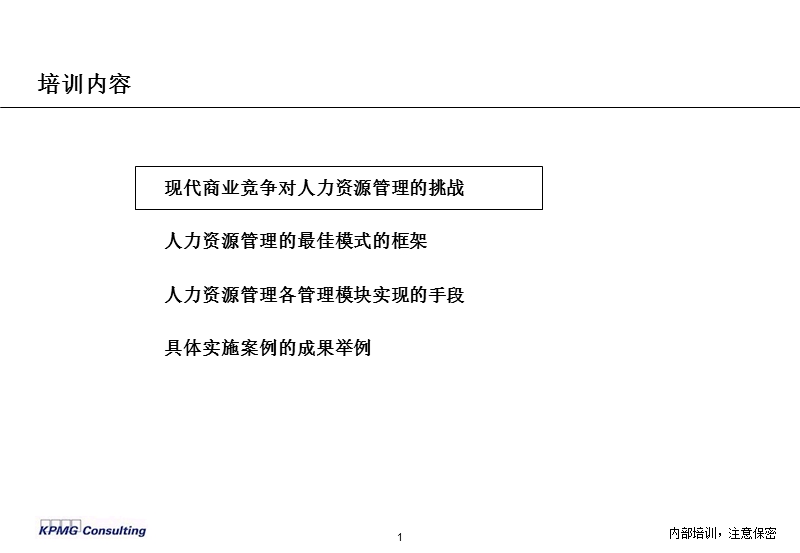 现代人力资源管理方法研讨.ppt_第2页