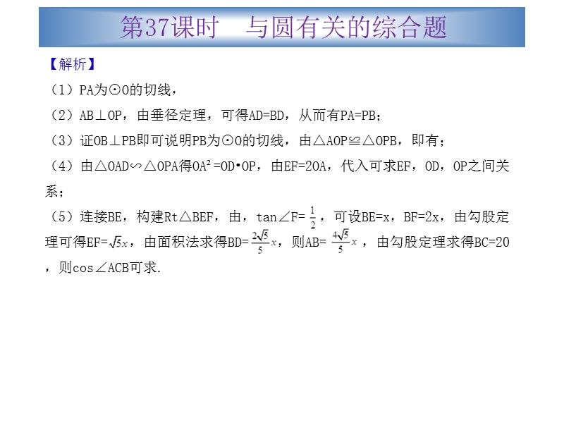 广东省2015中考数学冲刺复习课件：第37课时  与圆有关的综合题（共23张ppt）.ppt_第3页