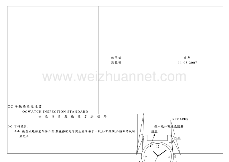 手表品行考验修订本.doc_第1页