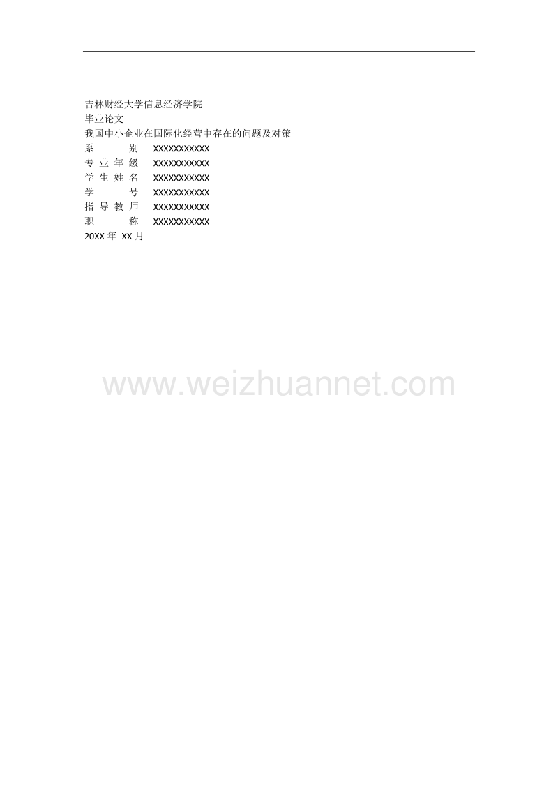 我国中小企业在国际化经营中存在的问题及对策.docx_第1页