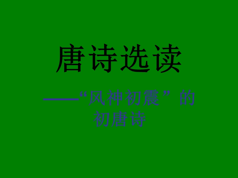 江苏省宿迁市马陵中学高中语文苏教版选修《唐诗宋词选读》之春夜别友人、和晋陵陆丞》课件.ppt_第1页