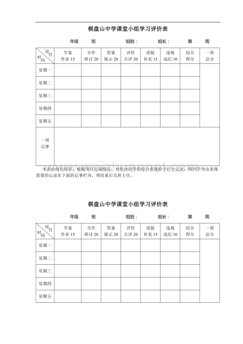 棋盘山中学课堂小组学习评价表.doc_第1页