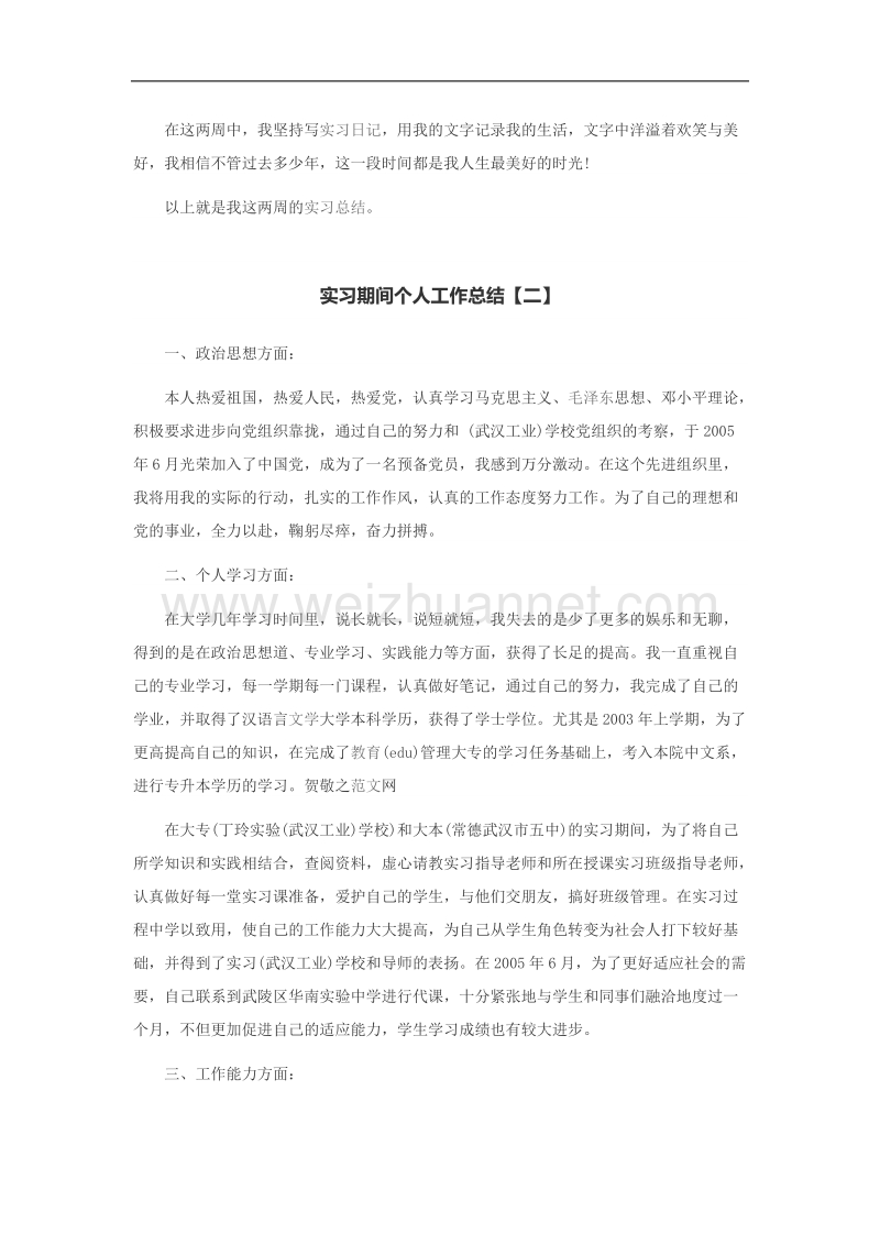 实习期间个人工作总结.docx_第3页