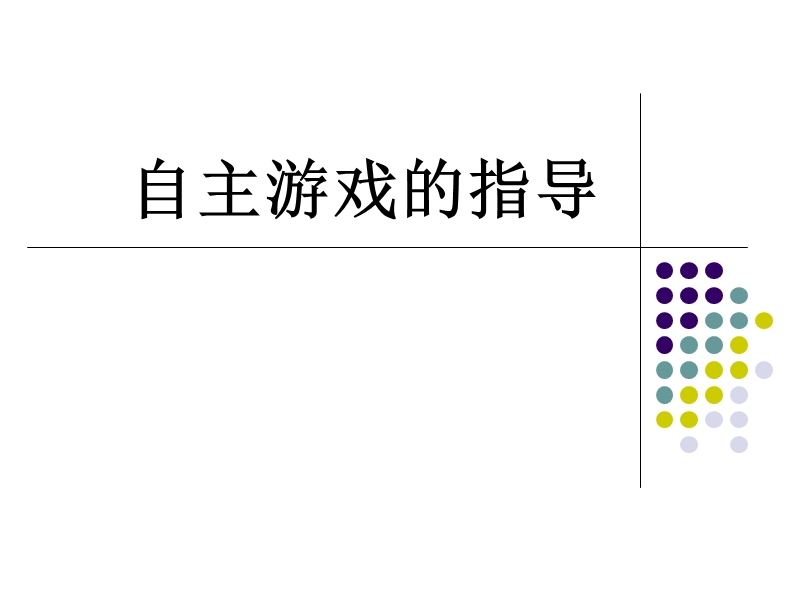 幼儿自主游戏的指导.ppt_第1页