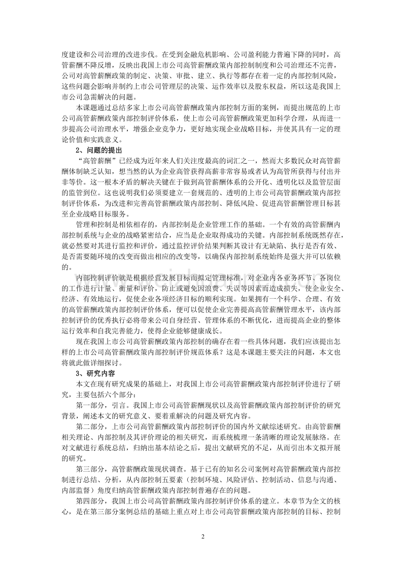 我国上市公司高管薪酬政策内部控制评价研究.doc_第2页