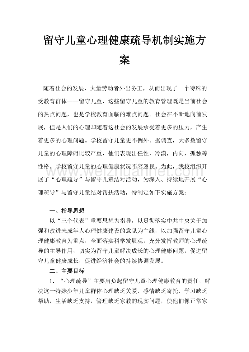 留守儿童心理疏导机制实施方案.docx_第1页