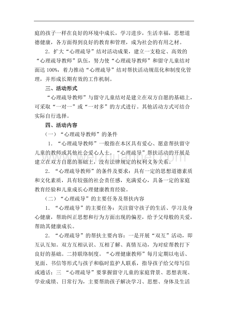 留守儿童心理疏导机制实施方案.docx_第2页