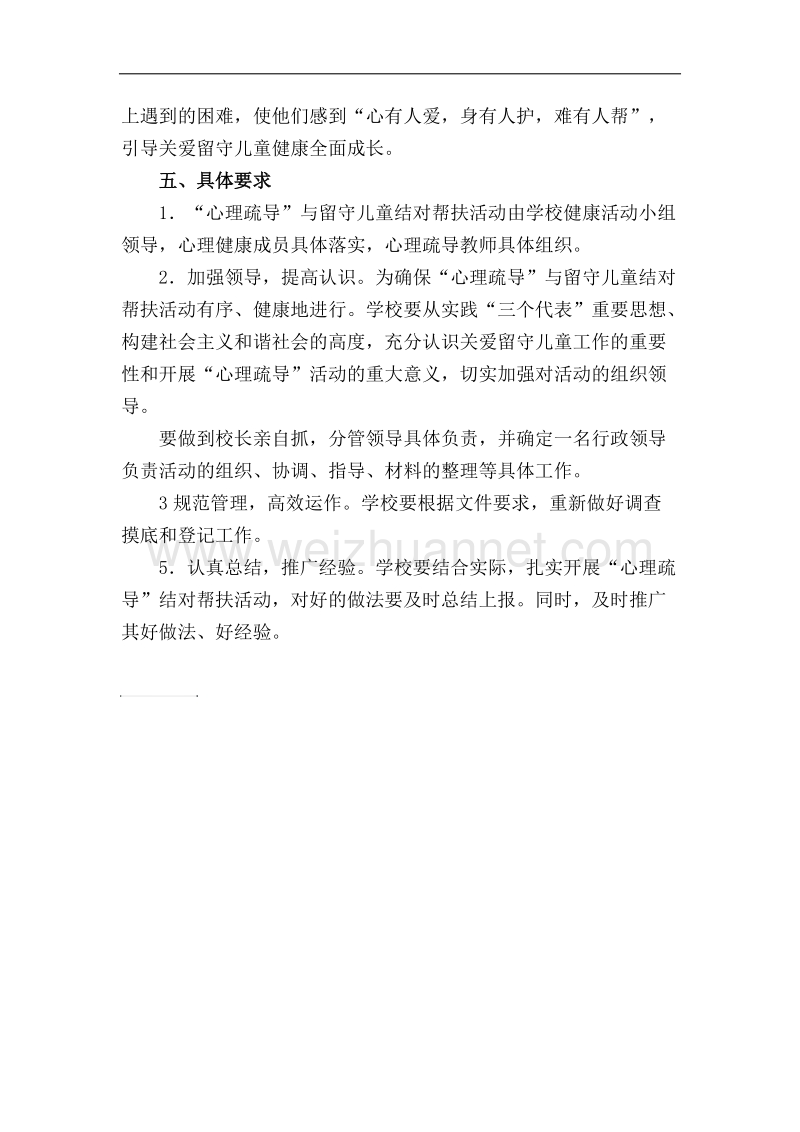 留守儿童心理疏导机制实施方案.docx_第3页