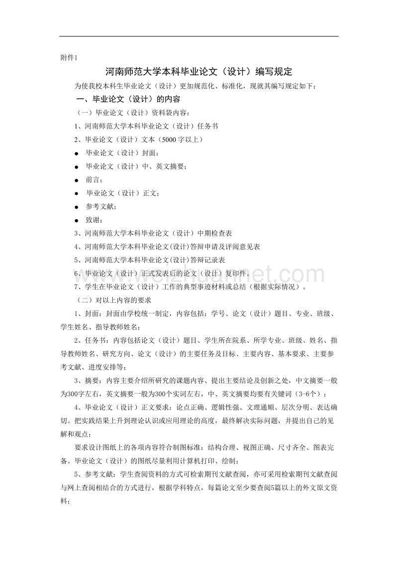 河南师范大学本科毕业论文(设计)编写规定.doc_第1页