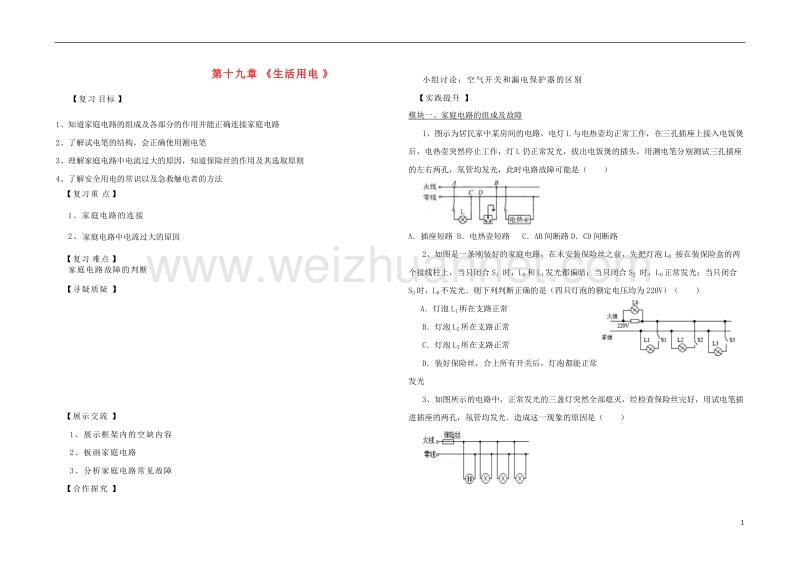 九年级物理全册 第十九章 生活用电本章复习课学案（无答案）（新版）新人教版.doc_第1页