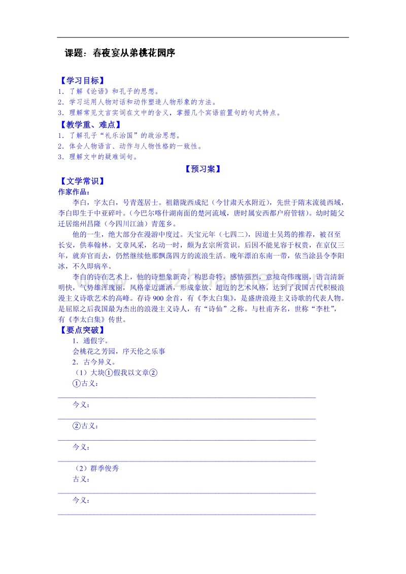 陕西省高中语文导学案：《中国古代诗歌散文欣赏》春夜宴从弟桃花园序学生案.doc_第1页